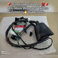 สายไฟเมน Honda Wave เวฟ125S ไฟเลี้ยวบังลมคาบู รุ่นสตาร์ทมือ ?อะไหล่แท้ศูนย์ Honda ?? รหัสอะไหล่ 32100-KTM-950