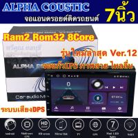 ALPHA COUSTIC เครื่องเล่น2Din จอแอนดรอยด์ 7นิ้ว ไม่เล่นแผ่น Ram2 Rom32 8Core ‼️รุ่นใหม่ล่าสุด Ver.12‼️ จอแก้วIPS ภาพสวย ไหลลื่น เสียงDPS (แบ่งเล่นได้2แอพพร้อมกัน) จอแอนดรอยด์ติดรถยนต์ เครื่องเล่นติดรถยนต์