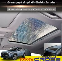 ส่งด่วนในไทย บังแดดซันรูฟ TOYOTA COROLLA CROSS ตรงรุ่น