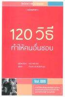 120 วิธีทำให้คนอื่นชอบ ลดจากปก 200