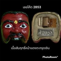 หน้ากากพรานบุญ รุ่นเพชรทักษิณ ปี 64 พ่อท่านเขียว กิตติคุโณ เนื้อสัมฤทธิ์ หน้าแดง ตะกรุดเงิน