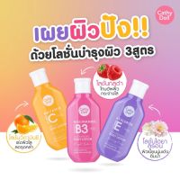 Cathy doll body lotion 150 ml ผิวกระจ่างใส