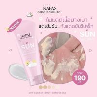 ?พร้อมส่ง?กันแดดนมหอม sun secret by napas โลชั่นนมหอมซีเคร็ท ขนาด 100 ML