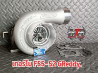 เทอร์โบ F55-52 GReddy.
     ใบหน้า-หลัง 52
     โข่ง 12 ท่อ F55.
     รับบูท 50-60 ปอนด์