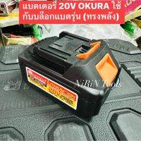 แบตเตอรี่ 20V ของ OKURA ใช้ได้กับ บล็อกแบตทรงพลัง 1/2” 4หุน 3/4” 6หุน