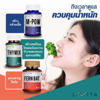 LAVITA Set สำหรับคนที่ต้องการควบคุมน้ำหนัก ปรับกระบวนการเผาผลาญ  การลดไขมัน เเละการสร้างกล้ามเนื้อ