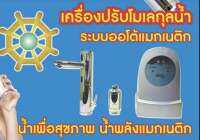 เครื่องปรับโมเลกุลน้ำ