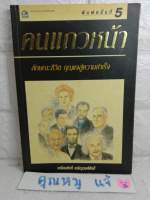 คนแถวหน้า : ลักษณะชีวิตกุญแจสู่ความสำเร็จ  : ศ.ดร.เกรียงศักดิ์ เจริญวงศ์ศักดิ์