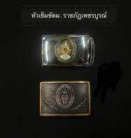 หัวเข็มขัดม.ราชภัฏเพชรบูรณ์