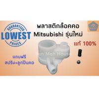 พลาสติกล็อคคอพัดลมมิตซูบิชิ รุ่นใหม่  Mitsubishi แท้ 16,18นิ้ว จานลอยมิตซู  อะไหล่พัดลม อะไหล่มิตซู