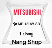 ขอบยางตู้เย็น MITSUBISHI รุ่น MR-18UW-SB (1 ประตู)