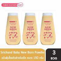 (แพค 3 ขวด)ศรีจันทร์เบบี้ นิวบอร์น พาวเดอร์ srichand baby new born