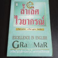 ล้ำเลิศไวยากรณ์  เกร็ด(ไม่)เล็กน้อยในไวยากรณ์อังกฤษ  ภิรมย์ พุทธรัตน์ - นารีรัตน์ บุญช่วย เรียบเรียง  205 หน้า