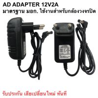 AC อแดปเตอร์ 12V2A มาตรฐาน มอก.ใช้งานสำหรับกล้องวงจรปิด