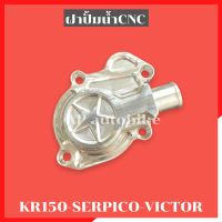 ฝาครอบปั้มน้ำcnc KR150 SERPICO VICTOR ZX ฝาปั้มน้ำเคอา ฝาปั้มน้ำเซอ ฝาปั้มน้ำser ฝาปั้มน้ำkr ฝาปิดตาน้ำkr ฝาครอบปั้มน้ำ ฝาปั้มน้ำcnc ตาน้ำkr ตาน้ำเคอา