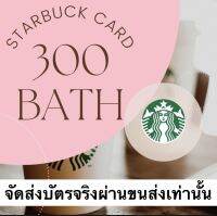 starbucks 300 บาท จัดส่งทางขนส่ง