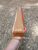 ไม้สัก ไม้สักท่อน รีดไสพร้อมใช้งาน กว้าง3นิ้ว หนา3.5ซ.ม ยาว1เมตร
