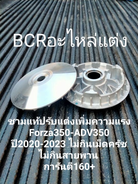 ชามแท้ปรับแต่งเพิ่มความแรง Forza350-ADV350 การันตี160+ ถ้าท่อสูตร170-180+ไม่กินเม็ดครัช ไม่กินสายพาน