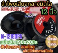 ลำโพงเสียงกลาง มิดโล ขนาด 12นิ้ว NUMBER ONE รุ่น N-12190PA ลำโพงมิดโล mid low แม่เหล็ก190x20มิล ว้อย75มิล กำลังขับ1000วัตต์ ความต้านทาน8โอห์ม เสียงดังชัด แรงๆ ลอยไกล เสียงดี?จำนวน1ดอก?