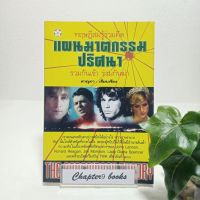 ทฤษฎีสมรู้ร่วมคิด แผนฆาตกรรมปริศนา รวมกันเข้า ร่วมกันฆ่า | ดาณุภา (หนังสือมือสอง)