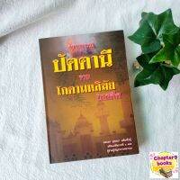 สถานการณ์ปัตตานีจากโกตามหลิฆัยในอดีต | ยุทธนา แย้มพันธุ์ (หนังสือมือาอง หายาก)