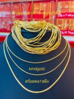 KMDGold สร้อยคอทองแท้96.5% 1สลึง ลายเลสบิด สินค้าจายได้จำนำได้ พร้อมใบรับประกันสินค้า