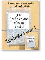 หัวเชื้อ ล่อปลา ชนิดผง 50กรัม 1 ซอง  และช่วยในการแตกตัวของเหยื่อตกปลา ปลาเข้าเร็ว