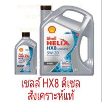 เชลล์ HX8 ดีเซล 5W-30 น้ำมันเครื่องสังเคราะห์แท้ดีเซล เชลล์ เฮลิกส์ HX8 ดีเซล Shell Helix HX8 Diesel SAE5W-30 เชลล์เทา