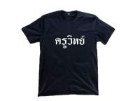 เสื้อยืด ครูวิทยาศาสตร์