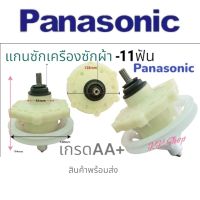 แกนซักเครืองซักผ้า Panasonic พานา 11ฟันเฟือง เครืองซักผ้า2ถัง เกรดAA+ อะไหล่เครืองซักผ้า(1ชิ้น)สินค้ารับประกันคุณภาพ(ส่งไว้ส่งจริง)