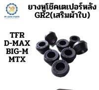 100ชิ้นยางหูโช๊คหลังเตเปอร์ GR2  TFR D-MAX BIG-M MTXเสริมผ้าใบ