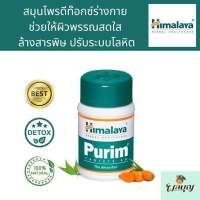 Himalaya Purim ดูแลผิว