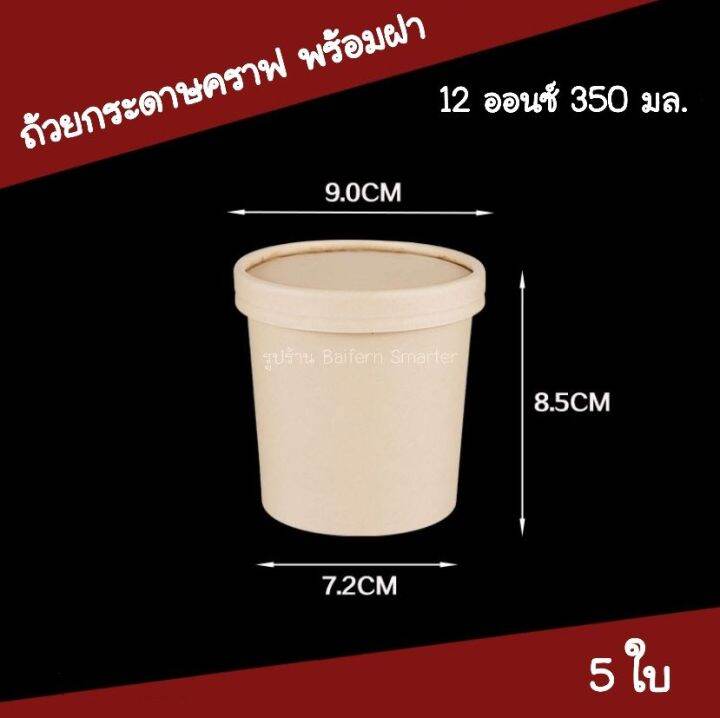 ถ้วยกระดาษสีคราฟท์-ขาว-กระปุกคุ๊กกี้-กล่องกระดาษ-พร้อมฝาปิด-ถ้วยเคลือบกันซึม-ใส่ขนม-ไอศครีม-คุ๊กกี้-ถ้วยซุป