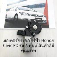 มอเตอร์กระจกไฟฟ้า Honda Civic FD สินค้าดีมีคุณภาพรับประกัน 3 เดือน