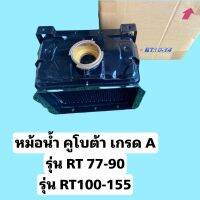 หม้อน้ำคูโบต้า RT77-155 มีทุกรุ่น