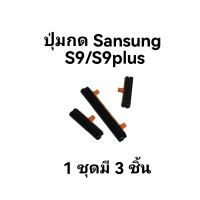 Samsung S9, S9plus ปุ่มกด ปุ่มเปิดปิดข้างนอก+เพิ่มลดเสียง จัดส่งเร็ว ส่งไว  พร้อมส่ง เก็บเงินปลายทาง