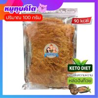 หมูทุบคีโต (หล่อฮังก๊วย) ปริมาณ 100 กรัม