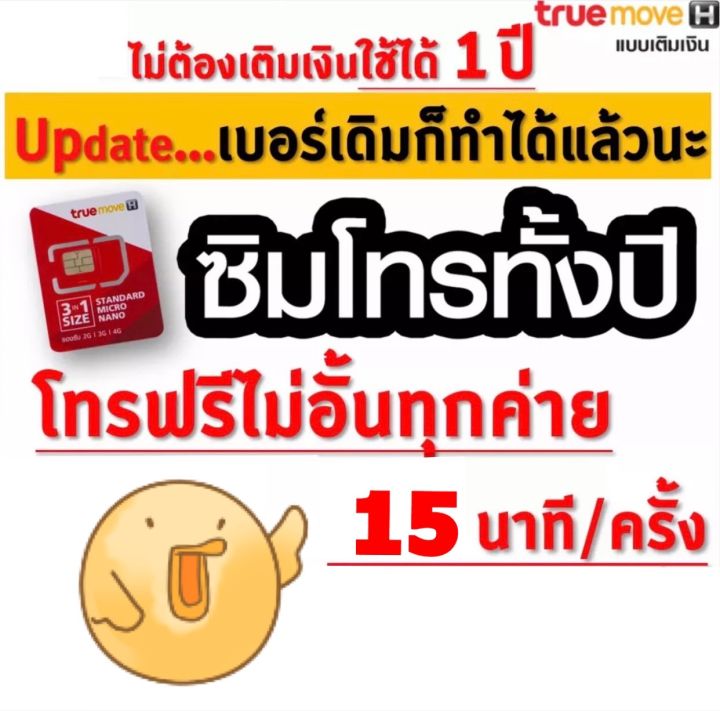 ซิมโทรฟรีไม่อั้น-เบอร์เดิม-เบอร์ใหม่-จ่ายครั้งเดียวจบ-ซิมโทรฟรีทุกเครือข่ายครั้งละ-15-นาที-นาน-1-ปี