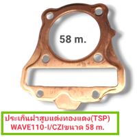 ประเก็นฝาสูบแต่งทองแดง(TSP) WAVE110-I/CZIขนาด 58 มม.(รหัสสินค้า 031632)