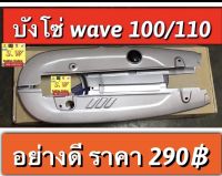 บังโซ่ wave100,wave110 (รุ่นเก่า)ตรงรุ่น อะไหล่ทดแทน คุณภาพเยี่ยม