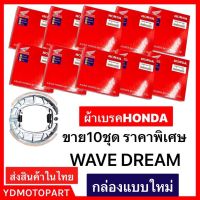 ผ้าเบรค WAVE100 WAVE125 WAVE110I DREAM100 DREAM125 10ชุด มีเก็บปลายทาง คุณภาพ100%