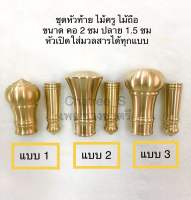 ชุดหัวท้าย ไม้ครู ตะพดเล็ก ไม้ถือ ทองเหลืองแท้สวยงาม คอ2 ซม ปลาย1.5ซม (สินค้าเฉพาะชุดหัวและปลาย)ของมงคล