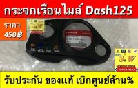 กระจกเรือนไมล์ dash125 ใส่ได้ทุกรุ่น ทั้งรุ่นเก่า  รับประกันของเเท้ เบิกศูนย์?