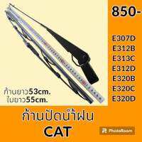 ก้านปัดน้ำฝน ใบปัดน้ำฝน CAT แคท E307D E312B E312C E312D E320B E320C E320D ชุดก้านปัดน้ำฝน อะไหล่ ชุดซ่อม อะไหล่รถขุด อะไหล่รถแมคโคร