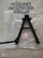 ขาตั้งคู่ suzuki smash 110 ตัวเก่า แท้เบิกศูนย์ 42100-09G20T000 สินค้าจัดส่งเร็ว