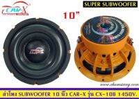ขายลำโพงซับวูฟเฟอร์​ 10 นิ้ว​ ยี่ห้อ Car-x รุ่น CX-10B(โครงหล่อ)​ โครงสีส้ม แพ็ค/1 ดอก​ ??