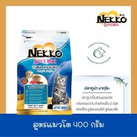 Nekko Love Mix ?อาหารแมว ชนิดเม็ดสูตรปรับปรุงใหม่?สำหรับลูกแมวและแมวโตทุกสายพันธุ์ ขนาด 400 กรัม