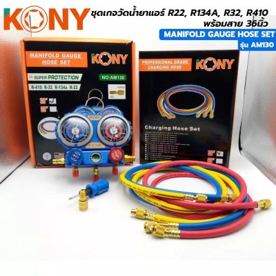 KONY ชุดเกจวัดน้ำยา R22, R134A, R32, R410 สาย 36 นิ้ว
แถมพร้อมสายชาร์จน้ำยาแอร์ 3 เส้น ยาว 36 นิ้ว (แดง เหลือง น้ำเงิน) สเป็ค Pressure 3000 PSI / Burst 600 PSI

1)หากลูกค้าต้องการใช้กับข้อต่อ R32/ หรือR410