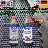 น้ำมันเกียร์ ธรรมดา น้ำมันเฟืองท้าย Limited Slip  75W90 / 85W90  GL4/5  LIQUI MOLY แท้ 100%