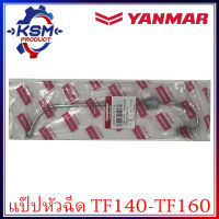 แป๊ปหัวฉีด TF140-TF160 แท้ YANMAR 10570H-59700 สำหรับรถไถเดินตาม